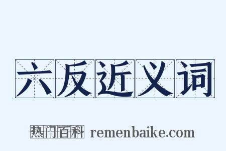 六反近义词是什么意思的图片